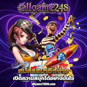ทดลองเล่นallgame248